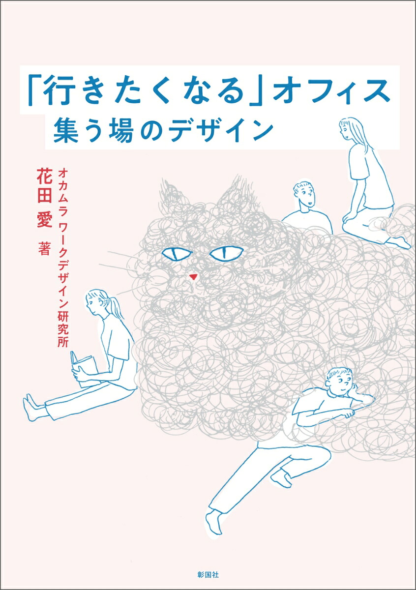 「行きたくなる」オフィス集う場のデザイン[花田愛]