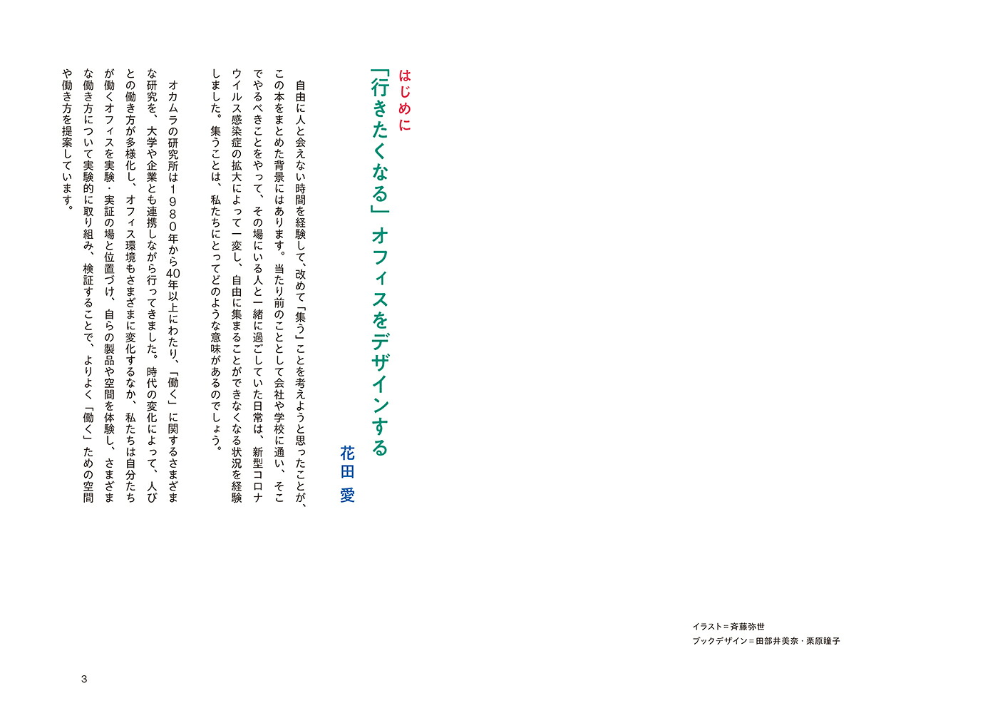 「行きたくなる」オフィス集う場のデザイン[花田愛]