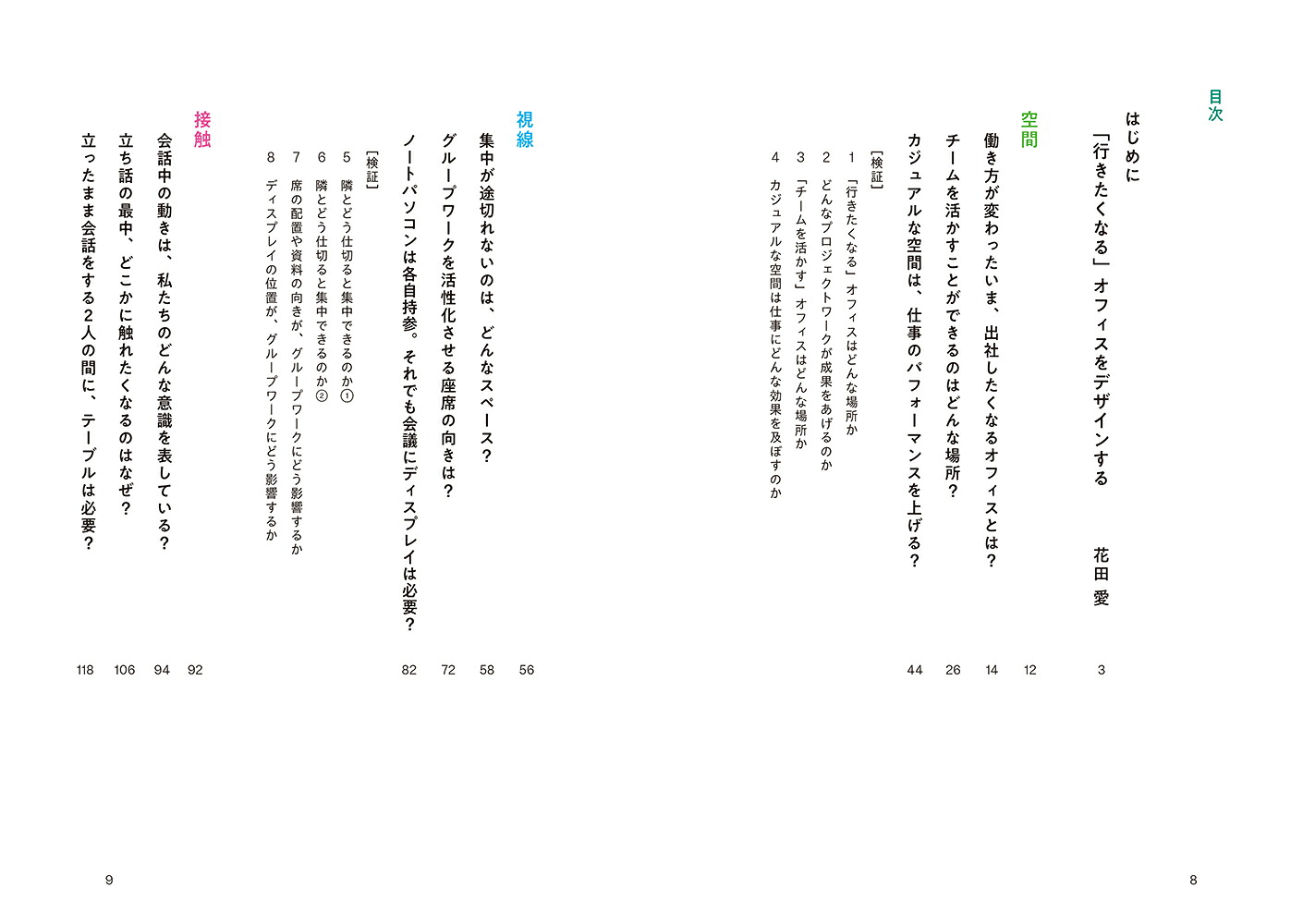 「行きたくなる」オフィス集う場のデザイン[花田愛]