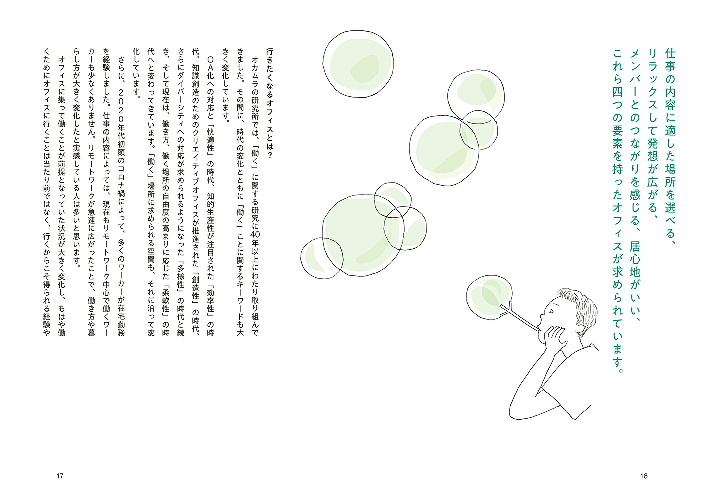 「行きたくなる」オフィス集う場のデザイン[花田愛]
