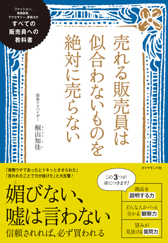 楽天ブックス: 売れる販売員は似合わないものを絶対に売らない