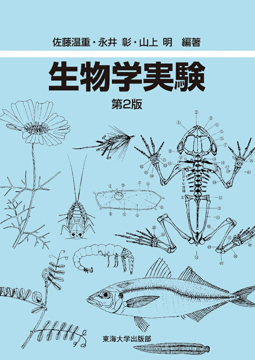楽天ブックス: 生物学実験 第2版 - 佐藤 温重 - 9784486022046 : 本 楽天ブックス: 生物学実験 第2版 - 佐藤 温重 - 9784486022046 : 本