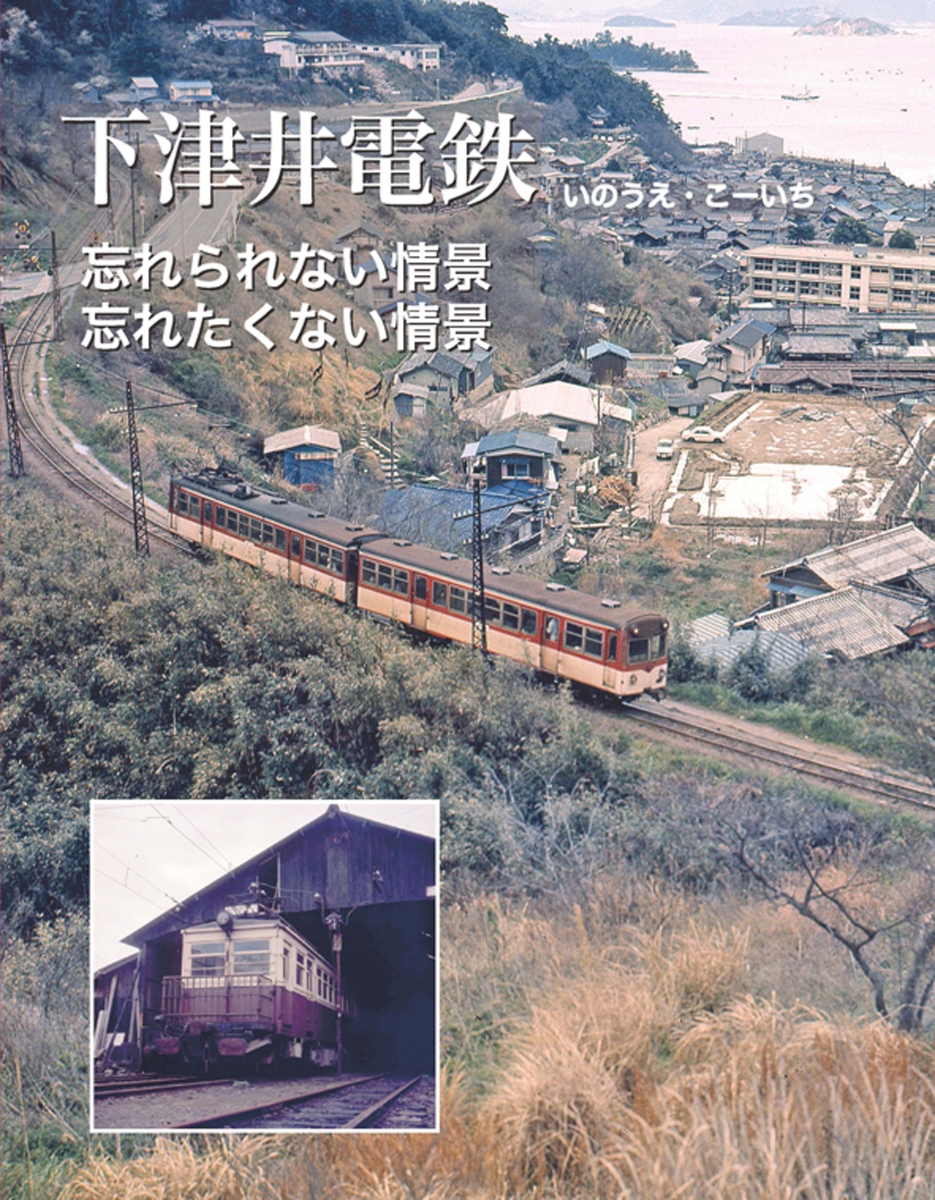 楽天ブックス 下津井電鉄 忘れられない情景 忘れたくない情景 いのうえ こーいち 本