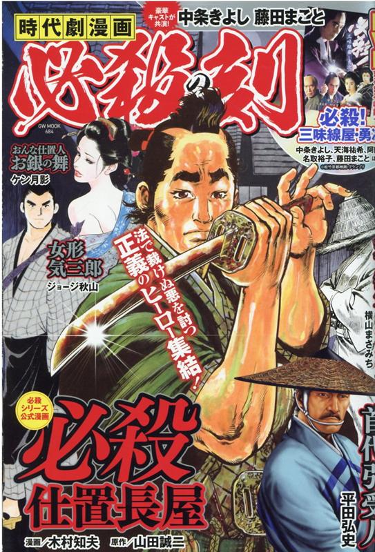 楽天ブックス 時代劇漫画 必殺の刻 本