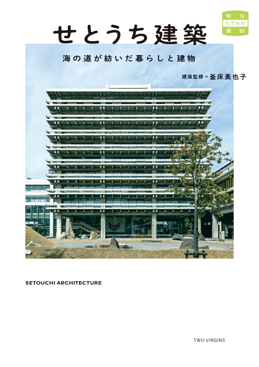 せとうち建築海の道が紡いだ暮らしと建物[釜床美也子]
