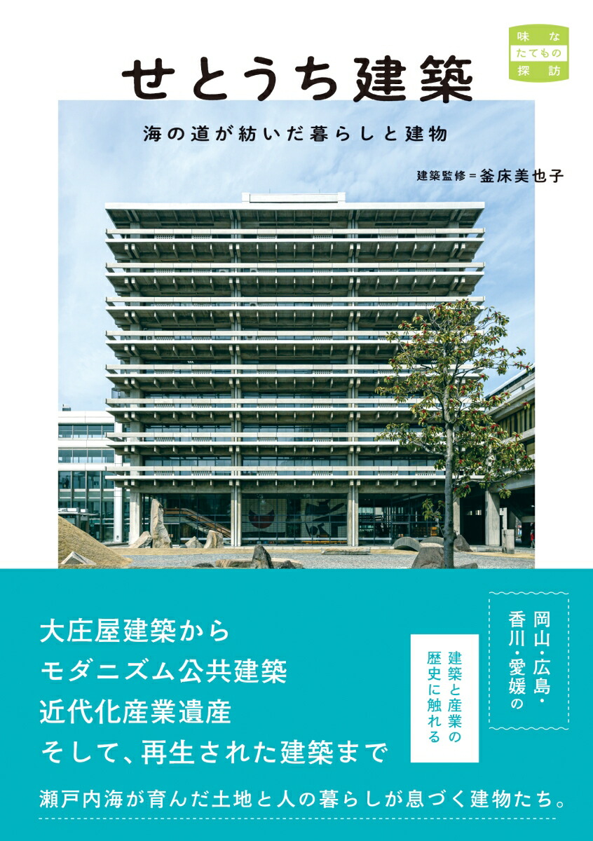 せとうち建築海の道が紡いだ暮らしと建物[釜床美也子]