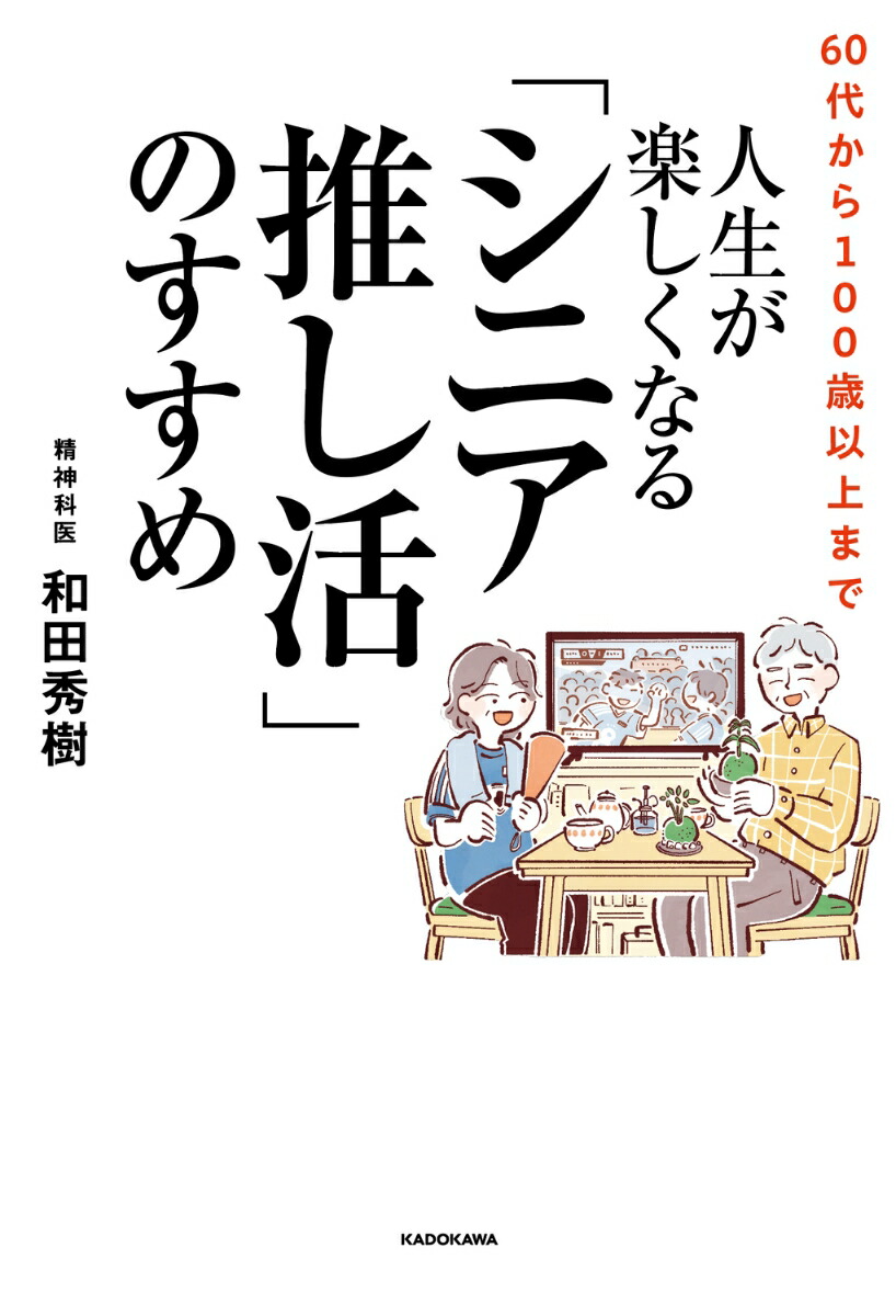 楽天ブックス: 60代から100歳以上まで 人生が楽しくなる「シニア推し活」のすすめ - 和田 秀樹 - 9784046072047 : 本