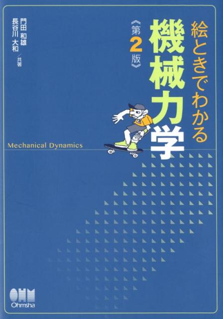 楽天ブックス: 機械力学 第2版 - 門田 和雄 - 9784274222047 : 本