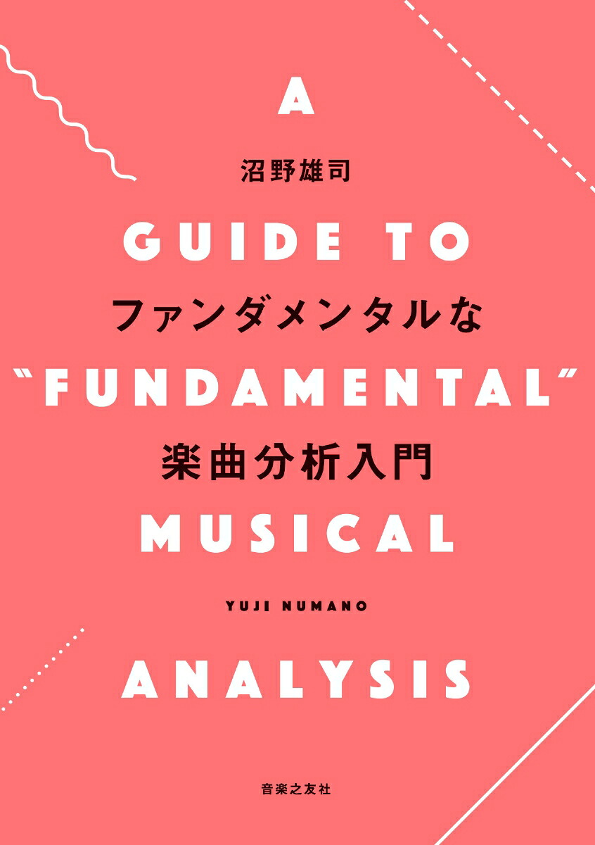 ファンダメンタルな楽曲分析入門[沼野雄司]