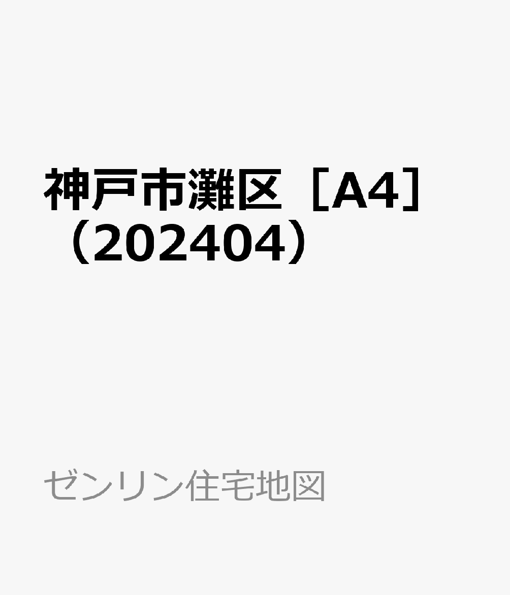 楽天ブックス: 神戸市灘区［A4］（202404） - ［小型 