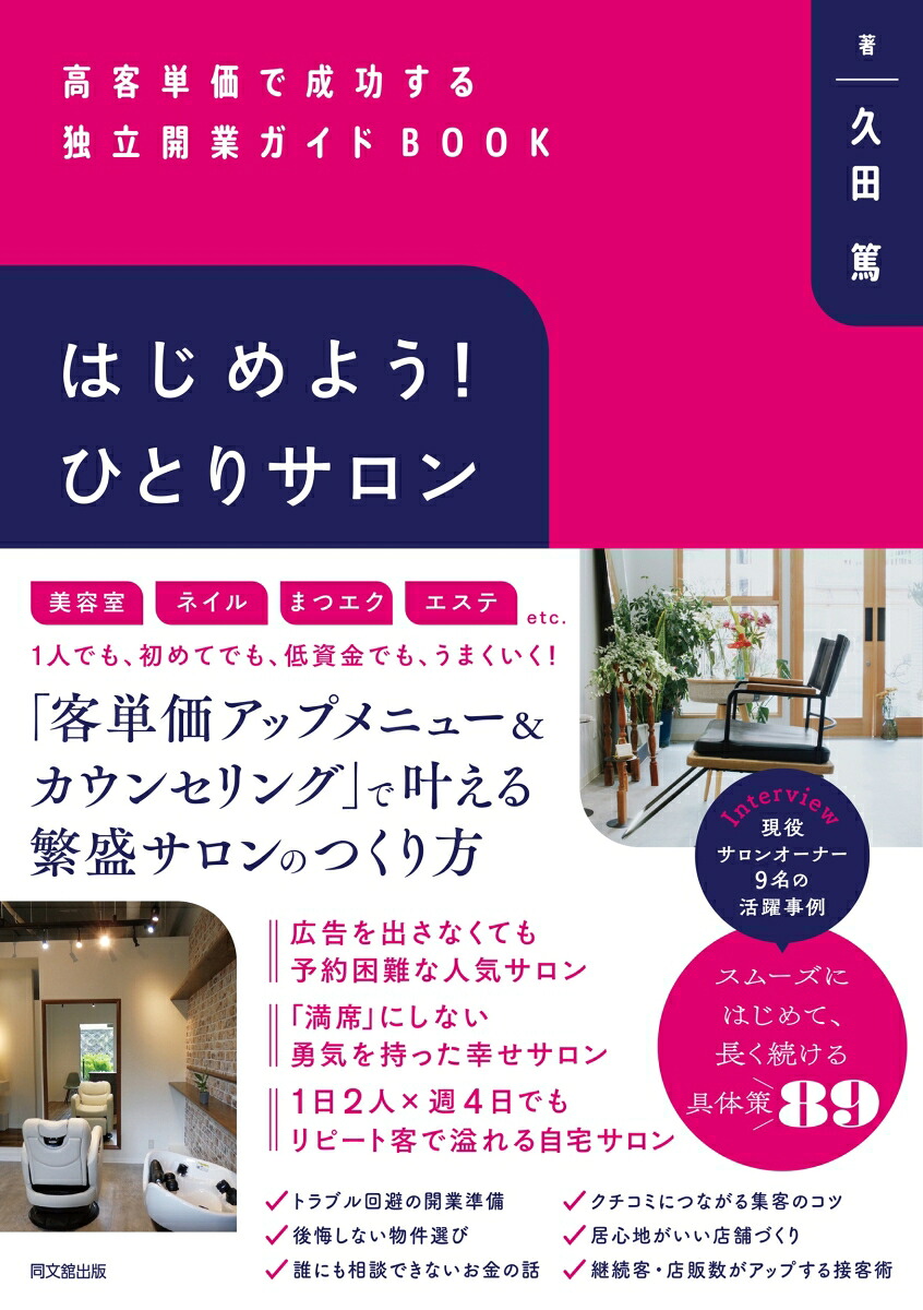はじめよう！ひとりサロン高客単価で成功する独立開業ガイドBOOK[久田篤]