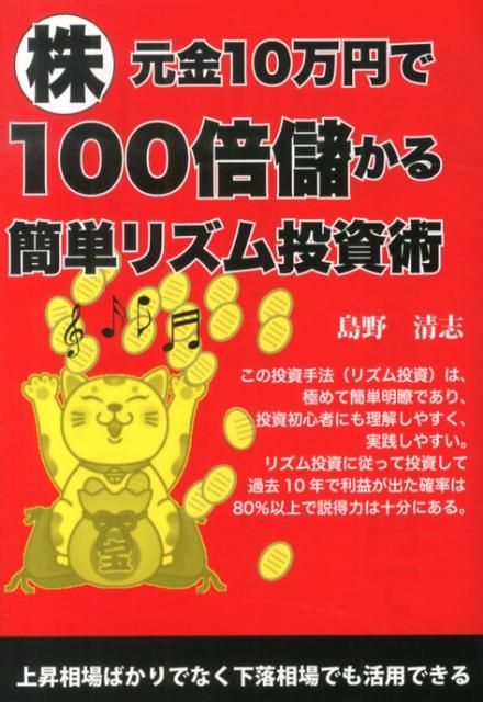 楽天ブックス 株元金10万円で100倍儲かる簡単リズム投資術 島野清志 9784753932047 本