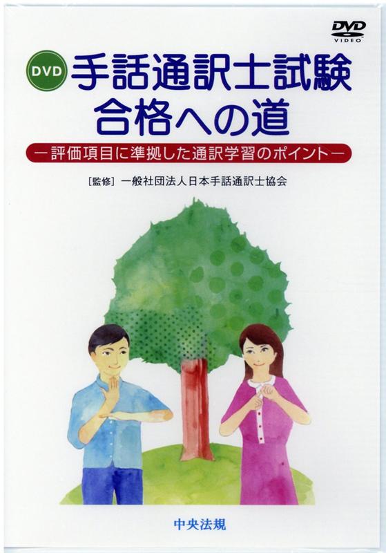 楽天ブックス: DVD＞手話通訳士試験合格への道 - 評価項目に準拠した