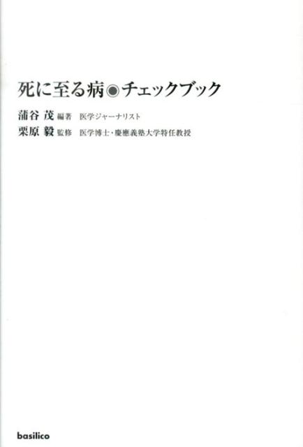 楽天ブックス 死に至る病 チェックブック 蒲谷茂 本