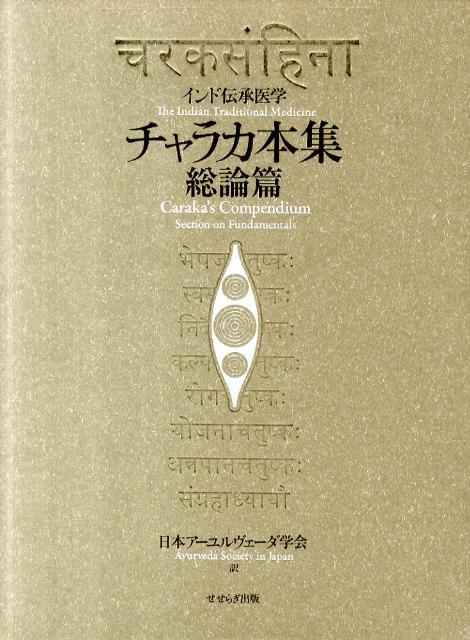 楽天ブックス: チャラカ本集 総論篇 - インド伝承医学 - 日本アーユル 