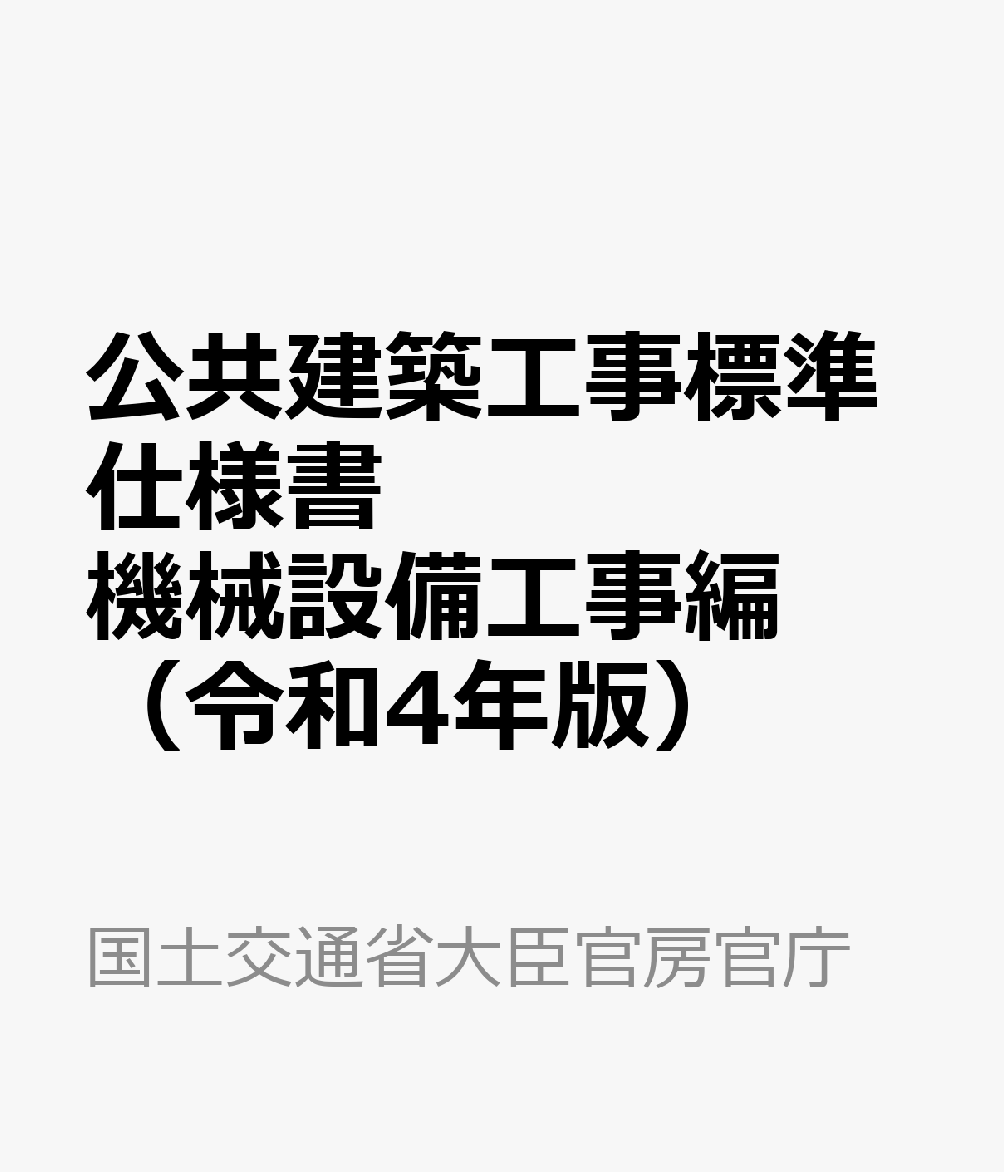 楽天ブックス: 公共建築工事標準仕様書 機械設備工事編（令和4年版） - 国土交通省大臣官房官庁営繕部 - 9784930832047 : 本