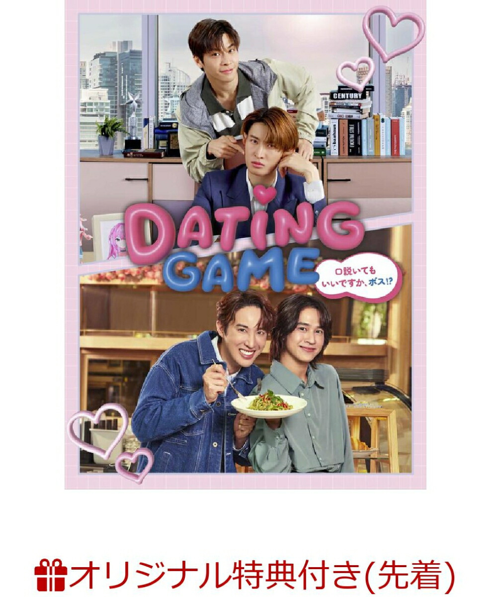【楽天ブックス限定先着特典+先着特典】Dating Game〜口説いてもいいですか、ボス!?〜DVD BOX(PRISMSTAR THAILANDノベルティ ボールペン（ピンク）+胸キュンセリフ入り！ポストカード3枚セット)画像