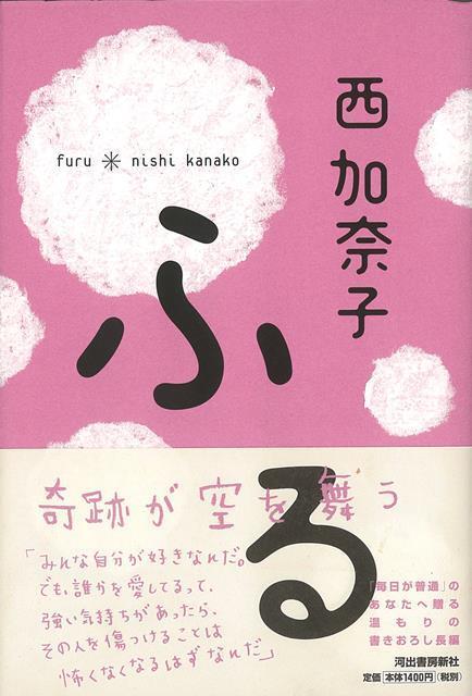 楽天ブックス バーゲン本 ふる 西 加奈子 本