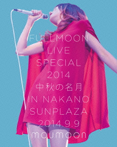 FULLMOON LIVE SPECIAL 2014 中秋の名月 IN NAKANO SUNPLAZA 2014.9.9【Blu-ray】画像