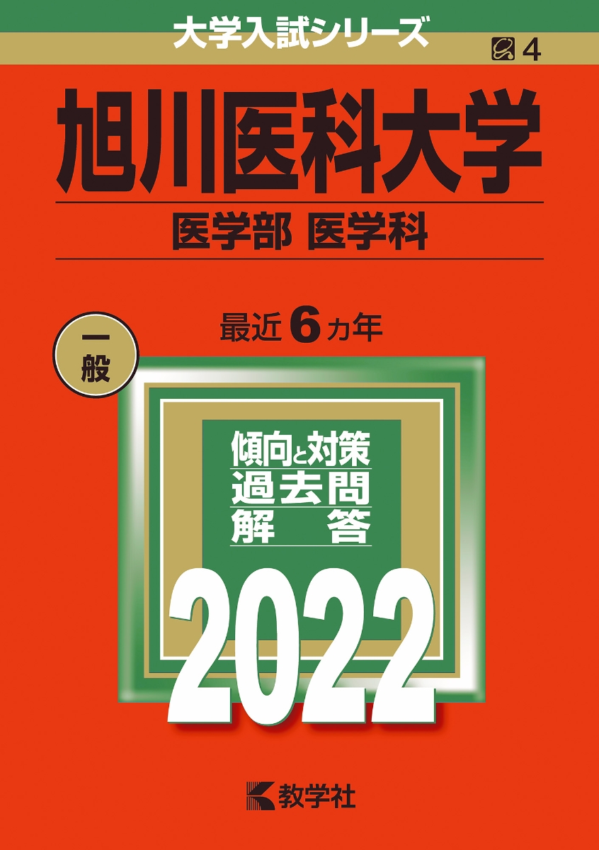 旭川医科大学 医学部医学科 2021年版赤本 - 通販 - fpower.com.br