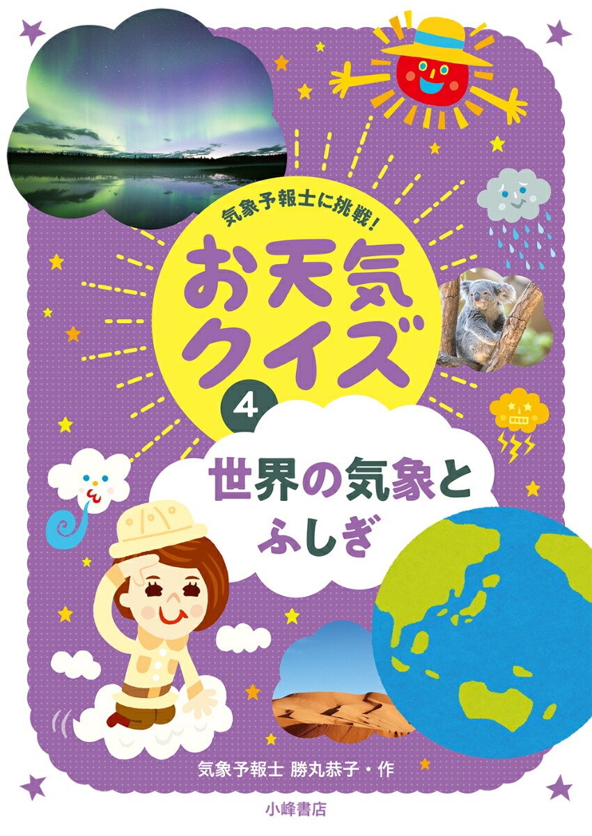 お天気クイズ全4巻勝丸恭子