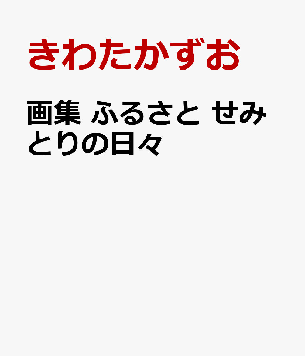 画集ふるさとせみとりの日々[きわたかずお]