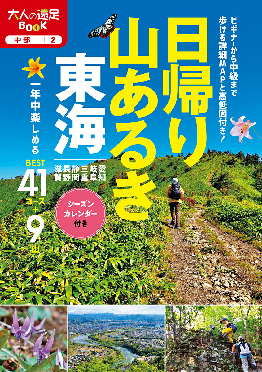 楽天ブックス 日帰り山あるき 東海 本