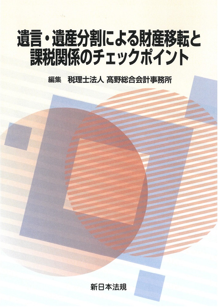 楽天ブックス: 遺言・遺産分割による財産移転と課税関係のチェック