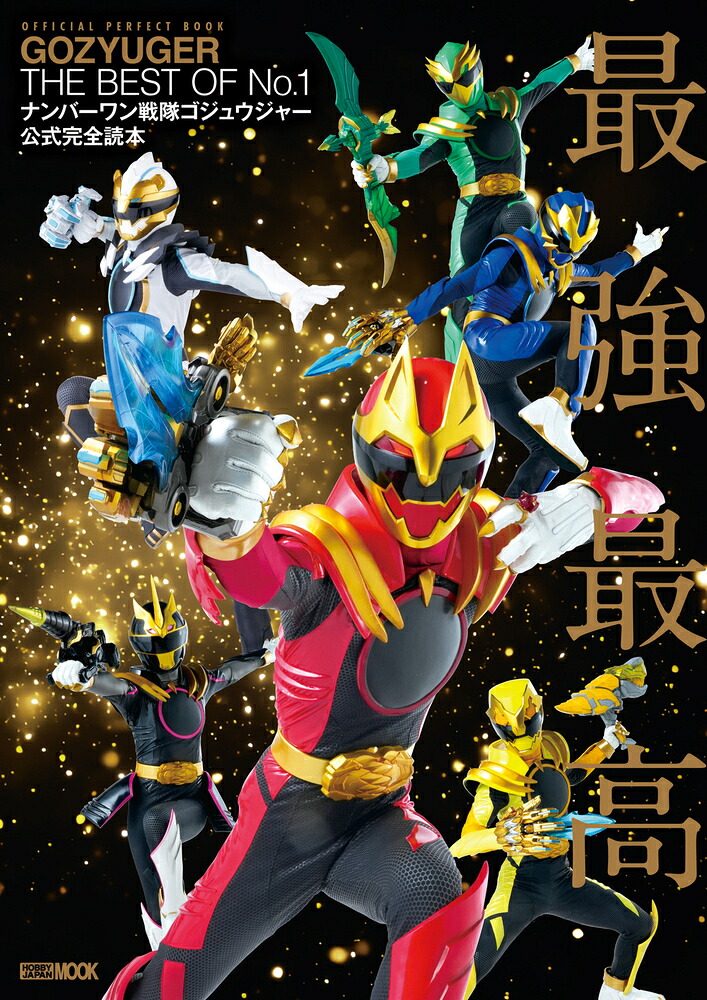 忍者戦隊カクレンジャー 本 同人誌？ ゴジュウジャー 楽天ブックス: ナンバーワン戦隊ゴジュウジャー公式完全読本