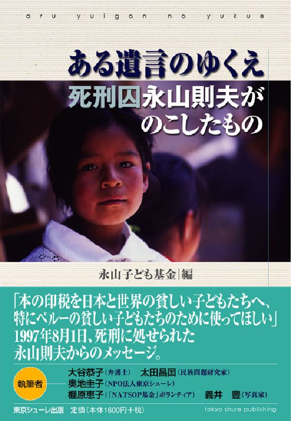 楽天ブックス: ある遺言のゆくえ - 死刑囚永山則夫がのこしたもの - 永山子ども基金 - 9784903192048 : 本