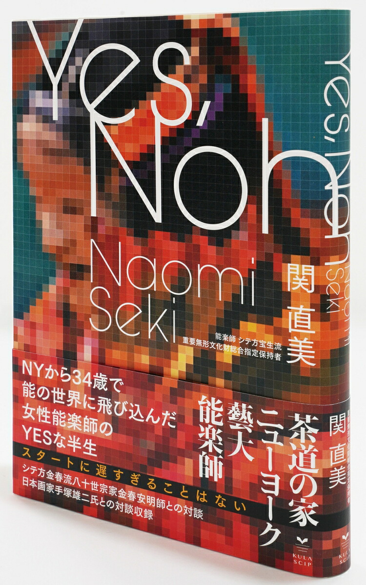 Yes、Noh.ニューヨークから34歳で能の世界に飛び込んだ女性能楽師のYESな半生[関直美]