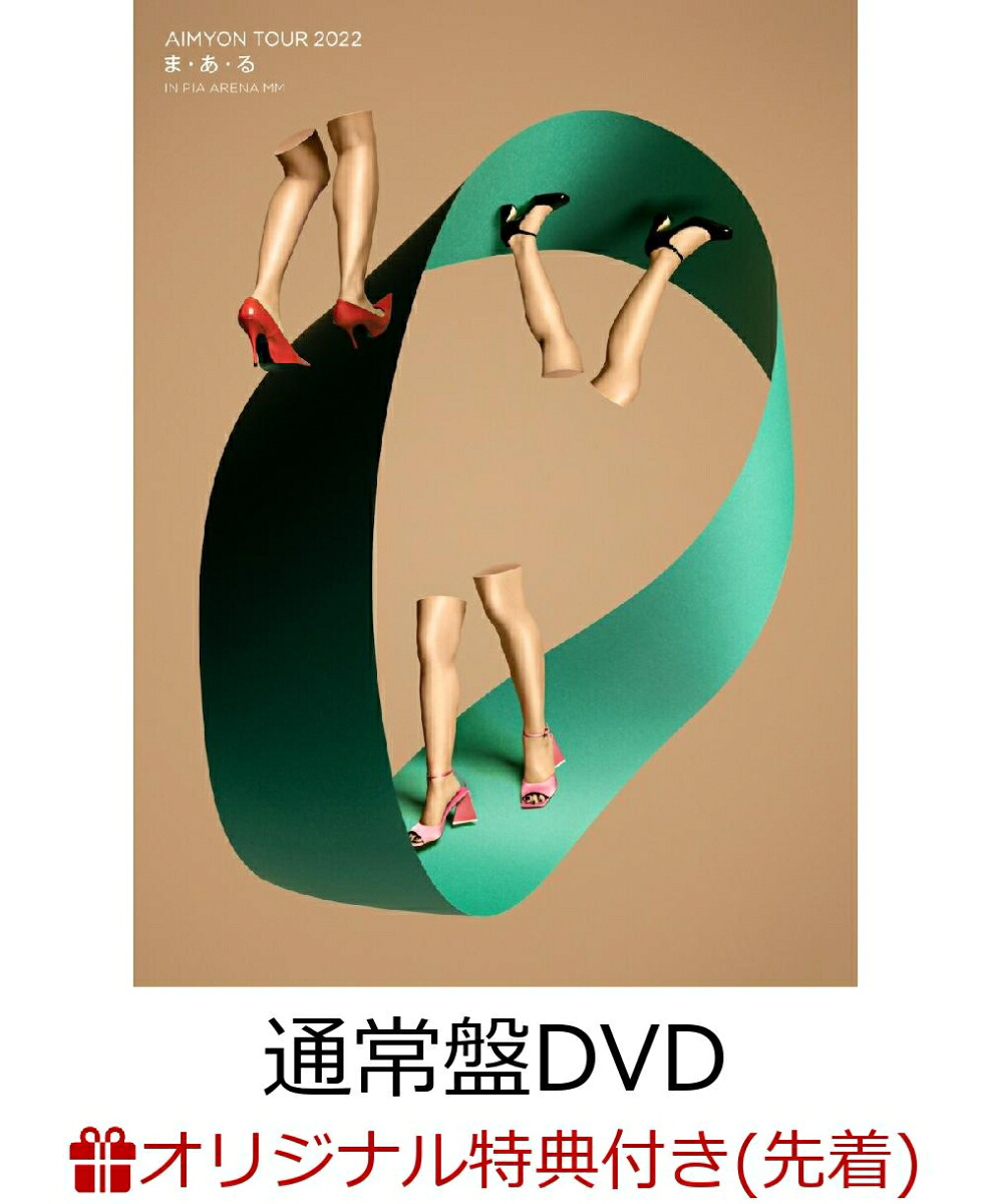 【楽天ブックス限定先着特典】AIMYONTOUR2022“ま・あ・る”INPIAARENAMM(通常盤)(クリアポーチ)[あいみょん]