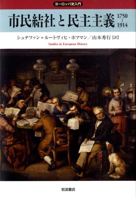 楽天ブックス: 市民結社と民主主義 - 1750-1914 - シュテファン