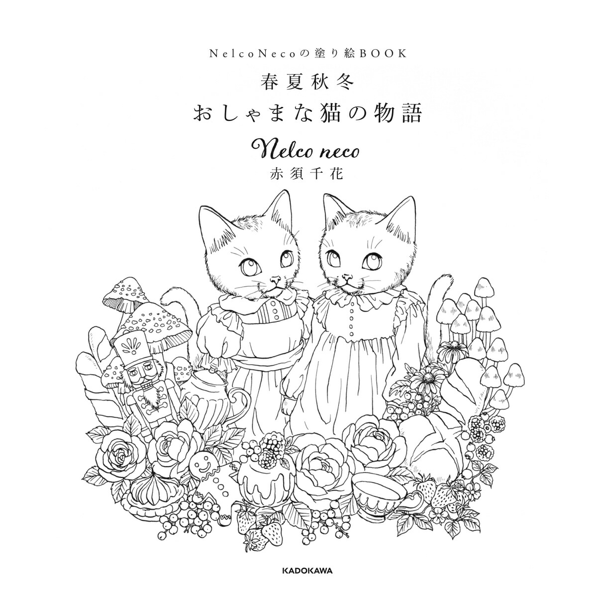 楽天ブックス Nelco Necoの塗り絵book 春夏秋冬 おしゃまな猫の物語 Nelco Neco 赤須 千花 本