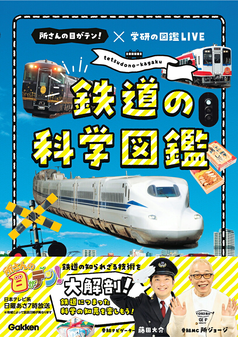 鉄道の科学図鑑所さんの目がテン！×学研の図鑑LIVE[Gakken]
