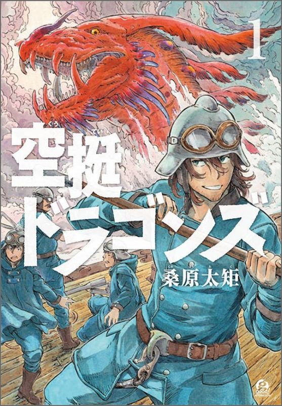 空挺ドラゴンズ 1巻表紙