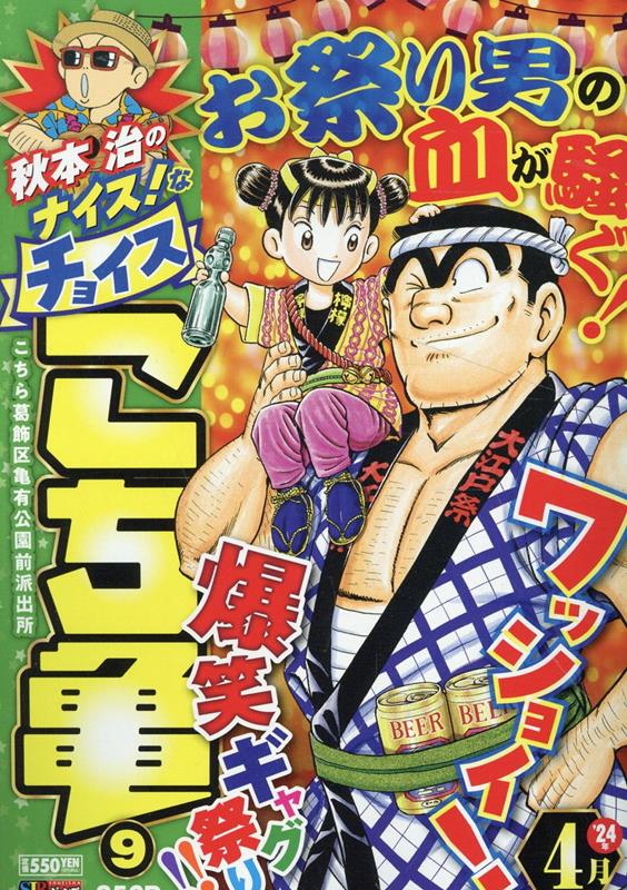 楽天ブックス: 秋本治のナイス！なチョイスこち亀（9） - 秋本治
