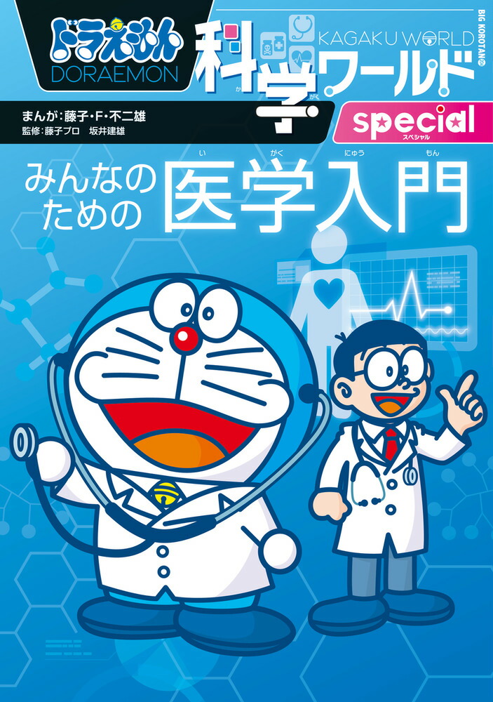 楽天ブックス ドラえもん科学ワールドspecial みんなのための医学入門 藤子 F 不二雄 本