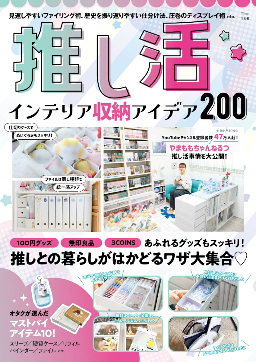 推し活インテリア収納アイデア200(TJMOOK)