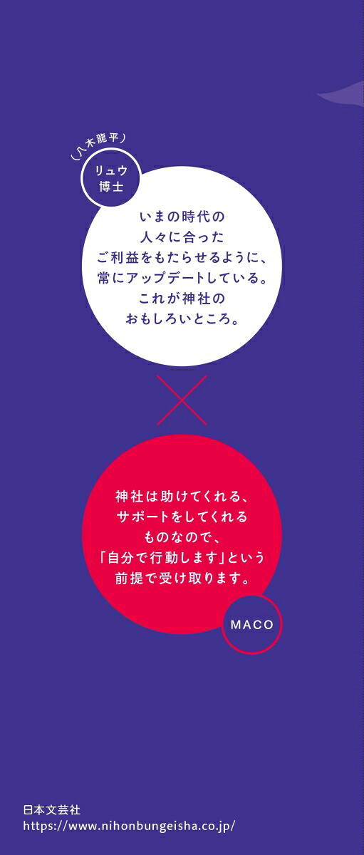 ネガティブでも開運する神社参拝神さまパワーのいただき方[MACO]