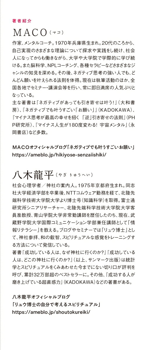 ネガティブでも開運する神社参拝神さまパワーのいただき方[MACO]