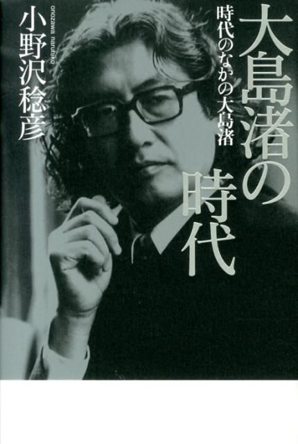 大島渚の時代時代のなかの大島渚[小野沢稔彦]
