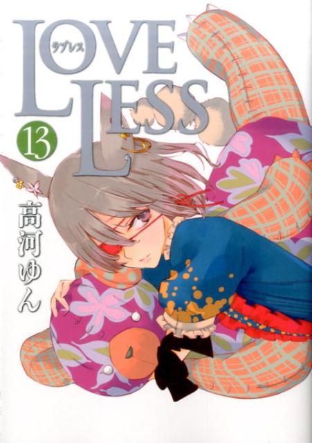 楽天ブックス Loveless 13 高河ゆん 本