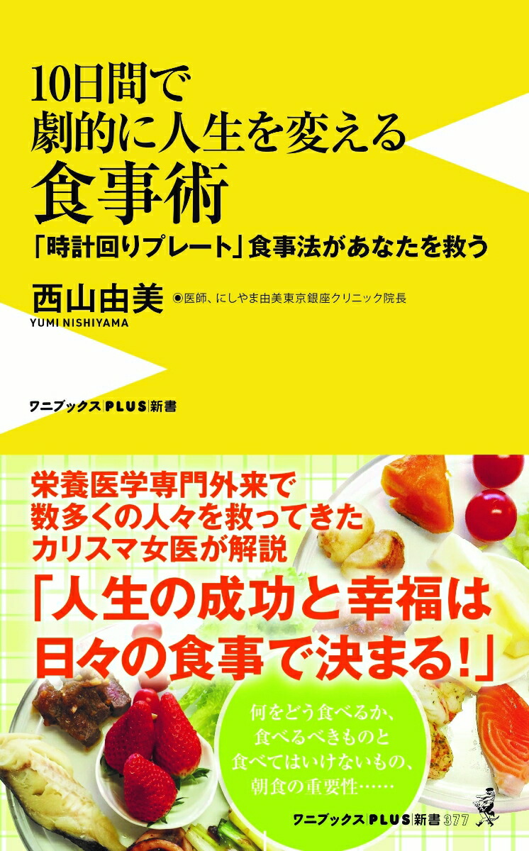 楽天ブックス: 10日間で劇的に人生を変える食事術 - 「時計回り