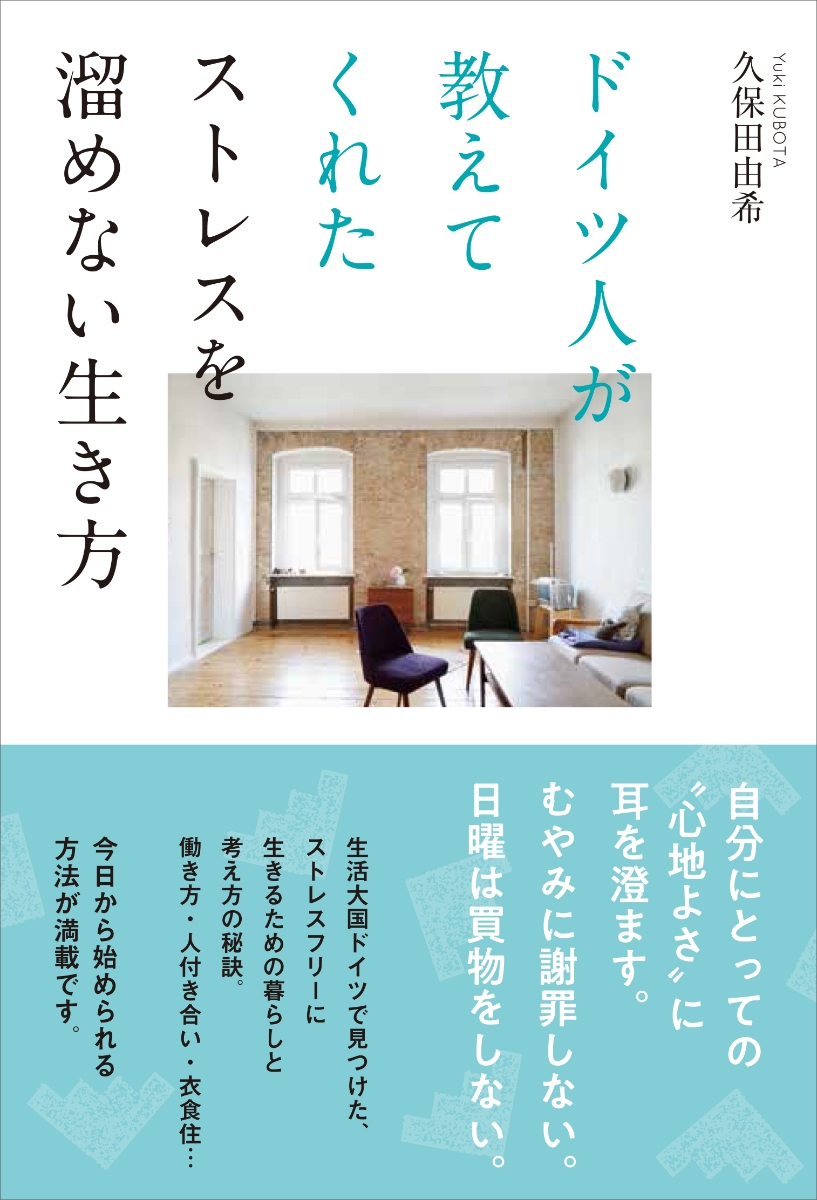 楽天ブックス ドイツ人が教えてくれた ストレスを溜めない生き方 久保田 由希 本