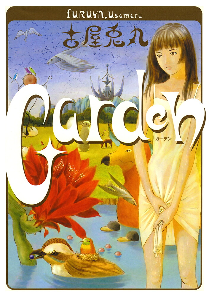 Garden（ガーデン）[古屋兎丸]