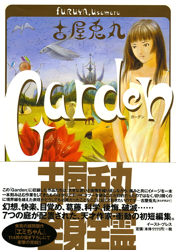 Garden（ガーデン）[古屋兎丸]