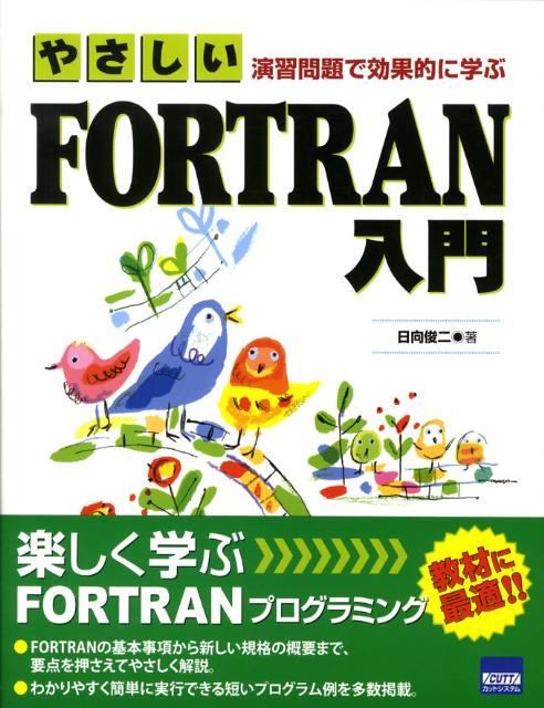 楽天ブックス やさしいfortran入門 演習問題で効果的に学ぶ 日向