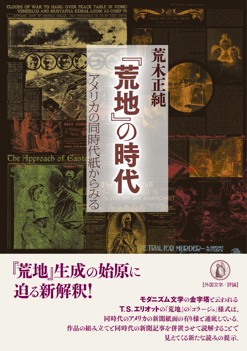 楽天ブックス: 『荒地』の時代 - アメリカの同時代紙からみる - 荒木