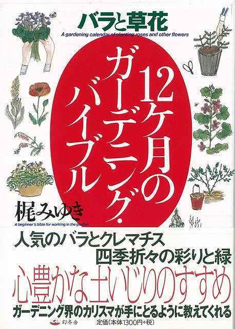 楽天ブックス バーゲン本 バラと草花 12ケ月のガーデニング バイブル 梶 みゆき 本